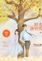 时光静悄悄的流逝