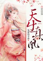 天生为凰免费阅读