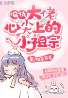 偏执大佬的心尖宠妻