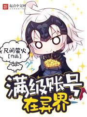 满级账号在异界漫画
