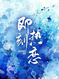 即刻热恋时初