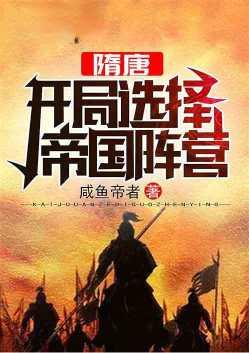 大隋开局选择帝国