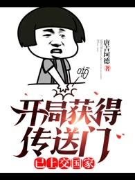 已上交国家 唐吉坷德TXT