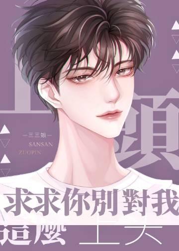求求你别对我这么上头番外免费阅读