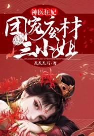 神医狂妃团宠废材三小姐免费阅读