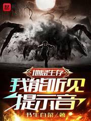 地窟求生我能看见提示