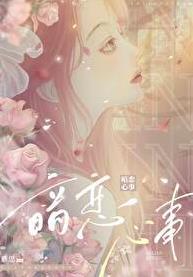 暗恋心事by甜甜全文免费阅读