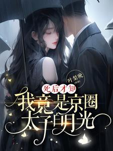 我竟是京圈太子白月光男主