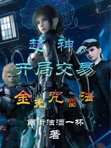 超神开局交易金光咒雷法