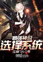最强神级选择系统免费观看