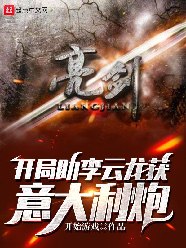 亮剑开局震惊李云龙