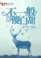 不是傻白甜的女主