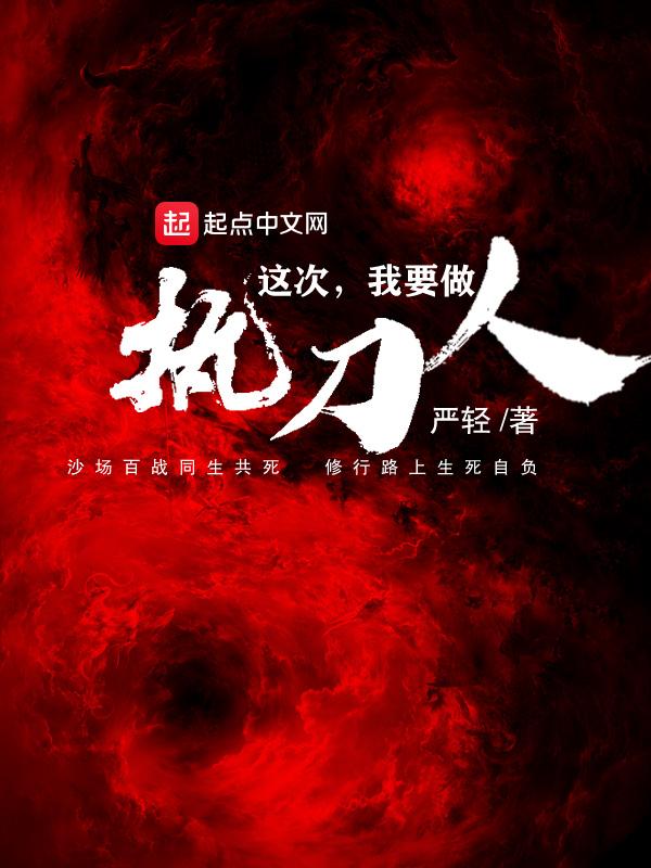 这次我要做执刀人 三掌门
