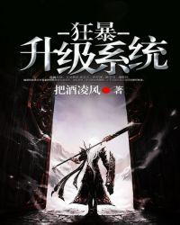 狂暴升级系统txt把酒凌风