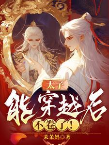 穿越后太子为我吃醋
