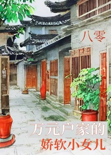 八零娇女我家媳妇超有钱免费阅读