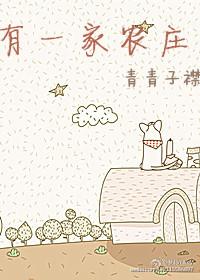 有一家农庄by青青子衿攻是谁