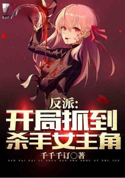 反派开局抓到杀手女主角玩偶姐姐