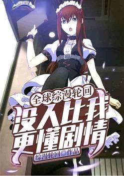 全球综漫轮回没人比我更懂剧情免费阅读