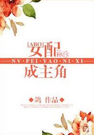 女配成主角作者鸽讲了什么