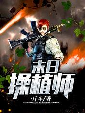 末世操植师