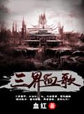 三界血歌境界