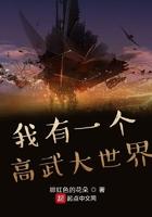我有一个高等世界