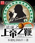 蓝球之上帝之鞭