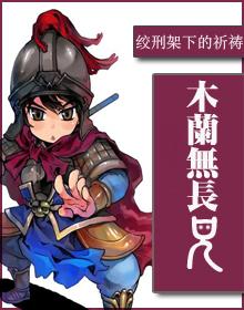 木兰无长兄txt笔趣阁