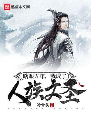 我成了人族文圣