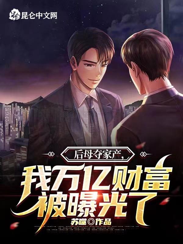 后妈争财产