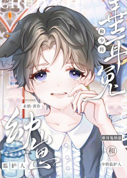 垂耳兔幼崽和大佬监护人全文
