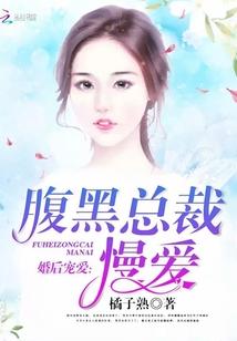 婚后甜爱腹黑老公小冤家