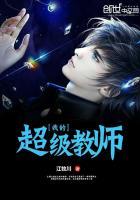 我的超级教师演员表