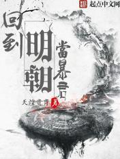 回到明朝当暴君 天煌贵胄