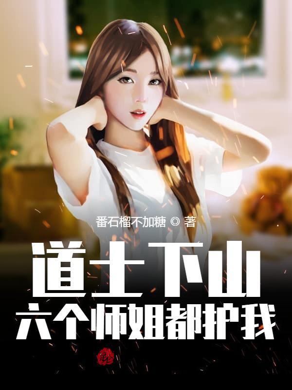 道士下山六个师姐都护着