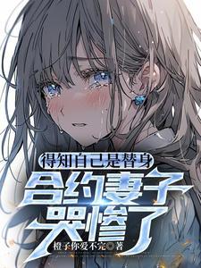 合约妻子哭惨了橙