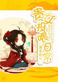 贵女投喂日常讲的什么?