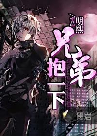 兄弟抱一下mtv