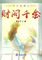帝少宠妻之财阀千金全文免费阅读