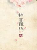 重生之锦书 锦衣染