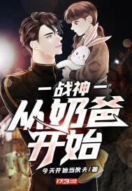 战神从奶爸开始笔趣阁