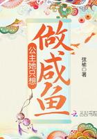 公主她只想当咸鱼