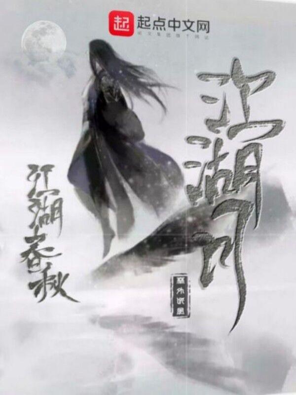 江湖绝唱 逐春秋