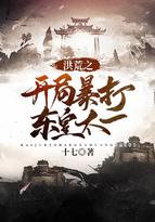 洪荒之开局暴打东皇太一 第163章
