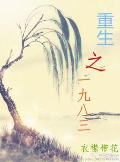 重生一九八三从夺回家产