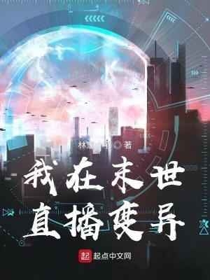 我在末世直播变异 林家小宅