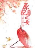 原配之子