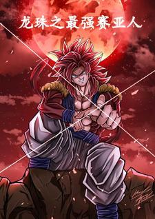 龙珠之最强赛亚人作者大夏少康著