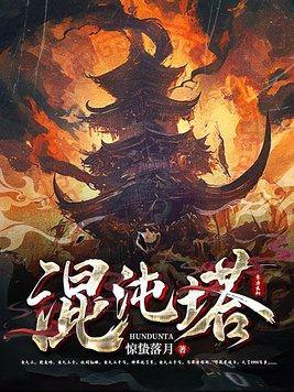 混沌塔有几个女主